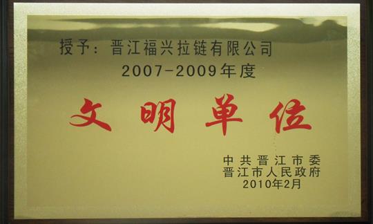 2007-2009年度文明单位