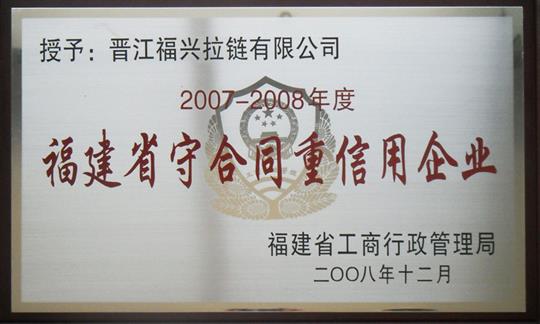Fujian contract abiding and trustworthy enterprise

