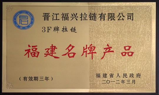 福建省名牌产品(2012-2015)