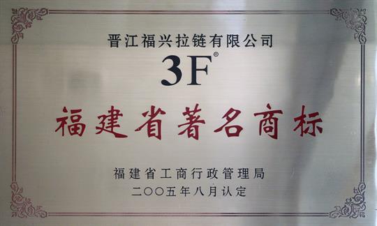 Famous trademark of Fujian Province

