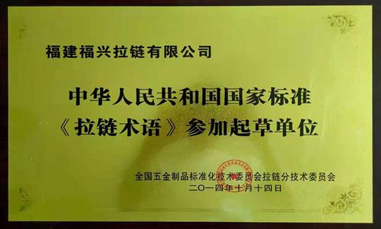 Participated in the drafting of the national standard zipper terminology of the people's Republic of China

